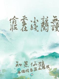 偷香小说无删减版在线阅读