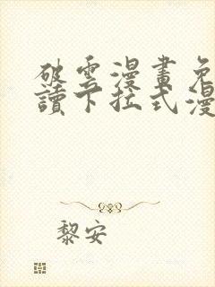 破云漫画免费阅读下拉式漫画