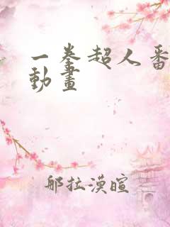 一拳超人番外篇动画