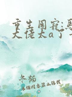 重生团宠:马甲大佬太a了千叶长生