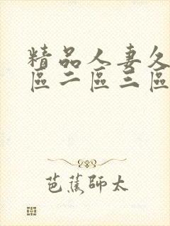 精品人妻久久 区二区三区