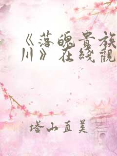 《落魄贵族琉璃川》在线观看中文