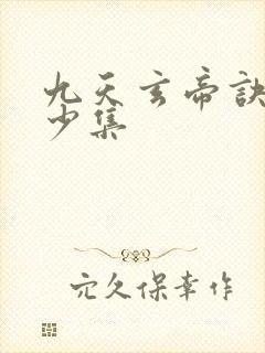 九天玄帝诀共多少集