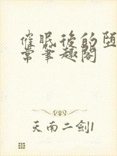 催眠后的堕落日常笔趣阁