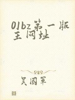 01bz第一版主网址