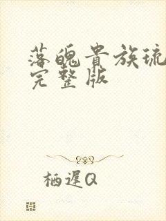 落魄贵族琉璃川完整版