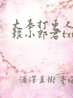 大奉打更人 卖报小郎君txt