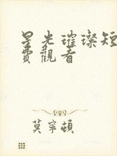 星光璀璨短剧免费观看