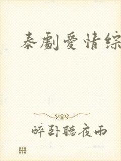 泰剧爱情综合症