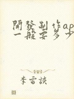 开发制作app一般要多少钱