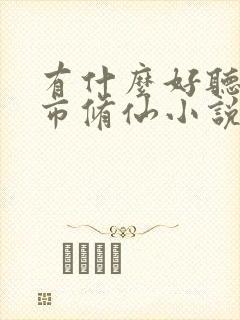 有什么好听的都市修仙小说