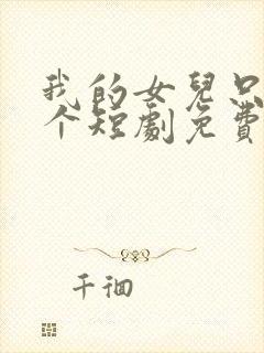 我的女儿只有一个短剧免费看