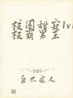 校园甜宠1v1校霸男主