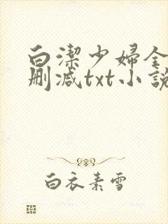 白洁少妇全文无删减txt小说苏桃