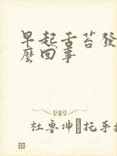 早起舌苔发黄怎么回事