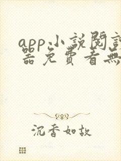 app小说阅读器免费看无广告