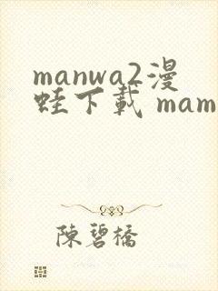 manwa2漫蛙下载 mamwa