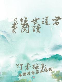 《绝世道君》免费阅读
