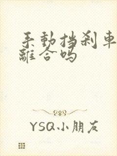 手动挡刹车用踩离合吗