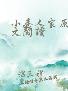 小巷人家原著全文阅读