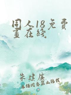 同人18免费漫画在线