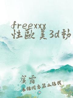 freexxx性欧美3d动漫欧美3d
