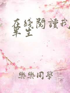 在线阅读我的前半生