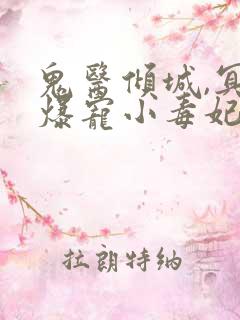 鬼医倾城,冥帝爆宠小毒妃