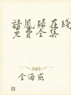 请凤归在线观看免费全集