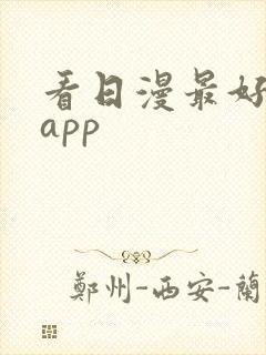 看日漫最好用的app