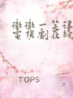 微微一笑很倾城电视剧在线免费看