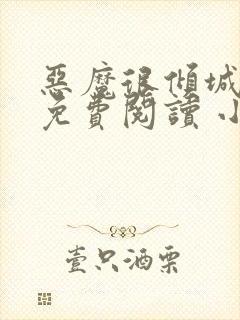 恶魔很倾城全文免费阅读 小说