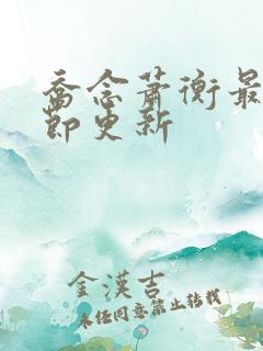 乔念萧衡最新章节更新