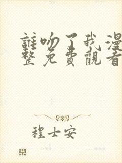 谁吻了我漫画完整免费观看