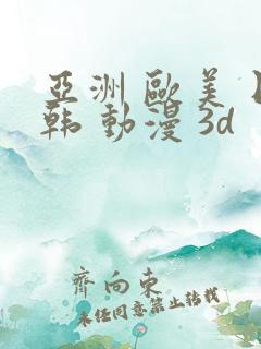 亚洲 欧美 日韩 动漫 3d