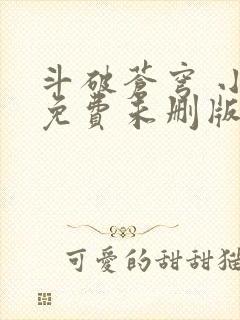 斗破苍穹 小说免费未删版下载