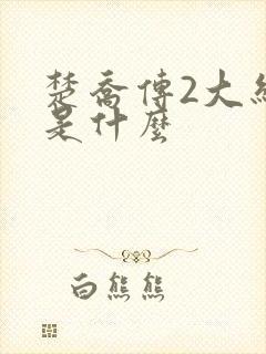 楚乔传2大结局是什么