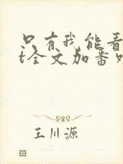 只有我能看txt全文加番外