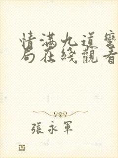 情满九道弯大结局在线观看