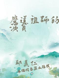 魔道祖师的配音演员