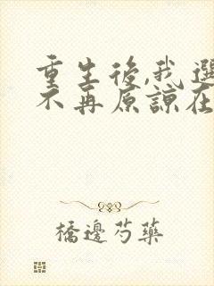 重生后,我选择不再原谅在线看电视剧