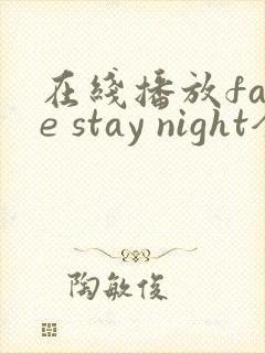 在线播放fate stay night全集