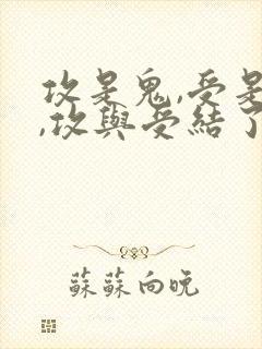 攻是鬼,受是人,攻与受结了冥婚,到一