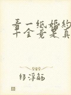 看一纸婚约,假千金竟是真大佬小说