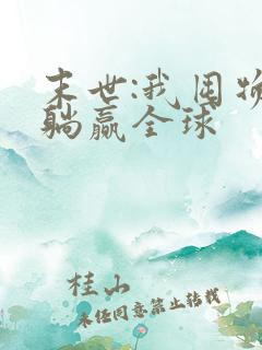 末世:我囤物资躺赢全球