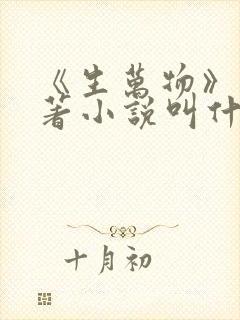 《生万物》的原著小说叫什么名字
