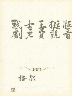 战士王挺版电视剧免费观看