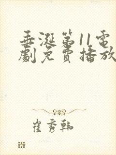 垂涎第11电视剧免费播放