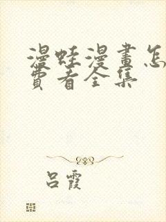 漫蛙漫画怎么免费看全集