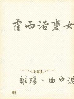 霍雨浩变女小说